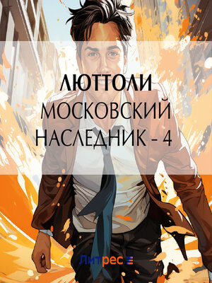 cover image of Московский наследник – 4